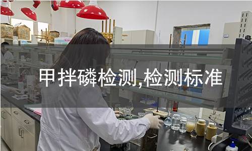 甲拌磷檢測(cè),檢測(cè)標(biāo)準(zhǔn)