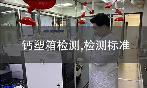 鈣塑箱檢測(cè),檢測(cè)標(biāo)準(zhǔn)