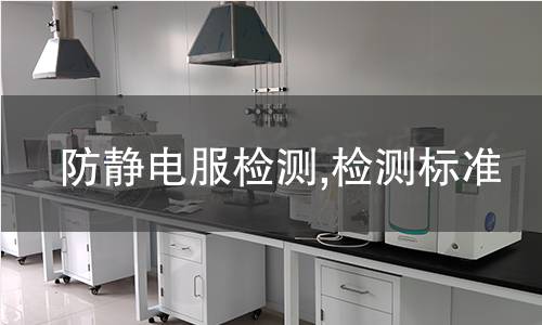 防靜電服檢測(cè),檢測(cè)標(biāo)準(zhǔn)