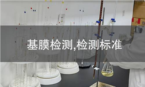 基膜檢測,檢測標準