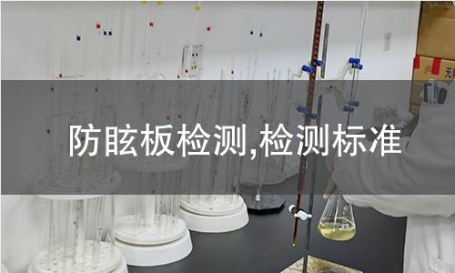 防眩板檢測(cè),檢測(cè)標(biāo)準(zhǔn)