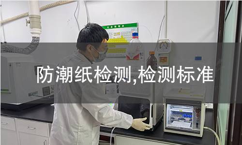 防潮紙檢測(cè),檢測(cè)標(biāo)準(zhǔn)