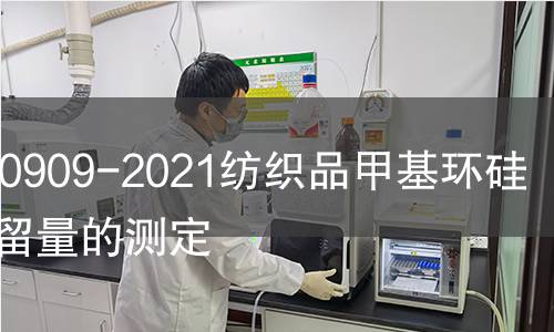 GB/T 40909-2021紡織品甲基環(huán)硅氧烷殘留量的測定