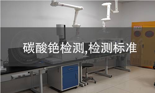 碳酸銫檢測,檢測標準