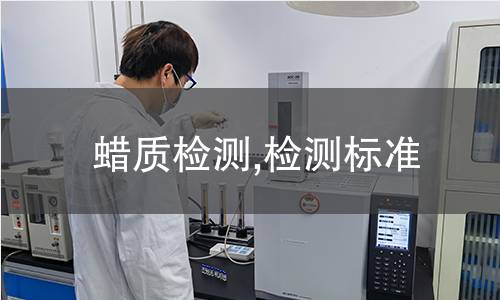 蠟質(zhì)檢測(cè),檢測(cè)標(biāo)準(zhǔn)