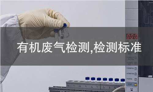 有機廢氣檢測,檢測標(biāo)準(zhǔn)