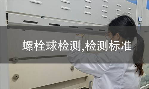 螺栓球檢測(cè),檢測(cè)標(biāo)準(zhǔn)
