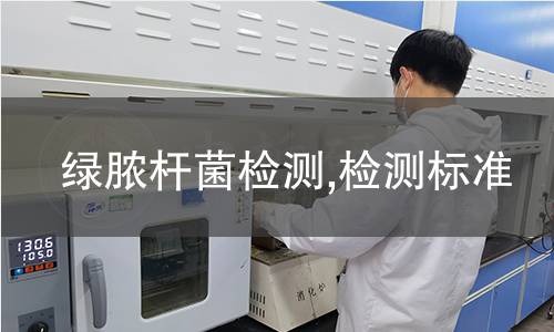 綠膿桿菌檢測,檢測標準