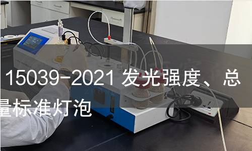 GB/T 15039-2021 發(fā)光強(qiáng)度、總光通量標(biāo)準(zhǔn)燈泡
