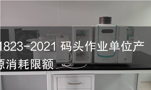 GB 31823-2021 碼頭作業(yè)單位產品能源消耗限額