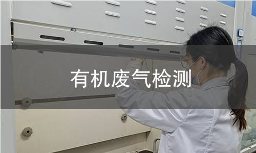 有機廢氣檢測 有機廢氣檢測