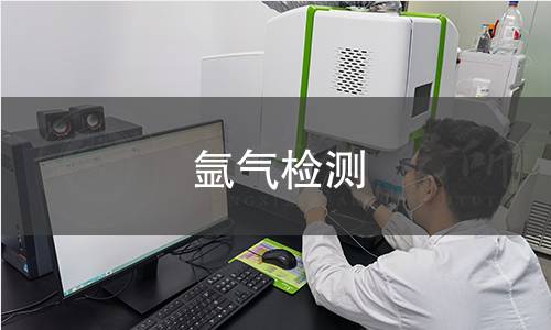氬氣檢測(cè) 氬氣檢測(cè)