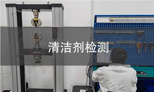 清潔劑檢測(cè)