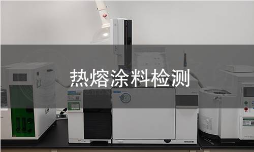 熱熔涂料檢測(cè)