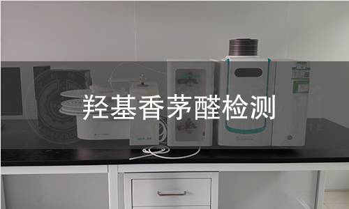 羥基香茅醛檢測(cè)