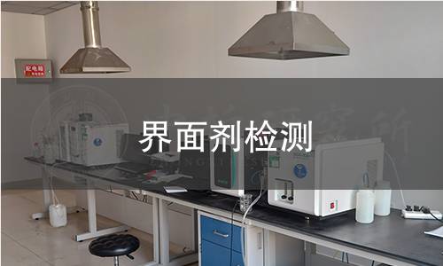 界面劑檢測(cè) 界面劑檢測(cè)