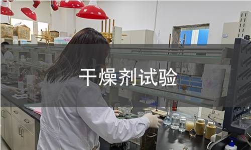 干燥劑試驗(yàn)