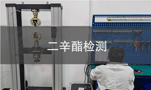 二辛酯檢測(cè)