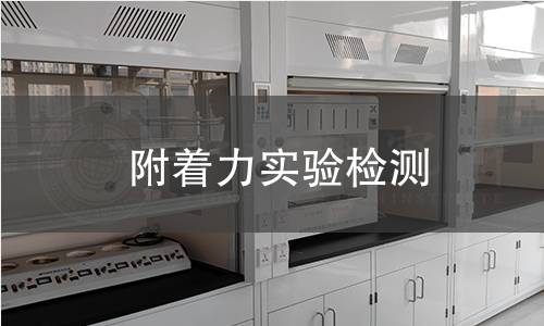 附著力實驗檢測