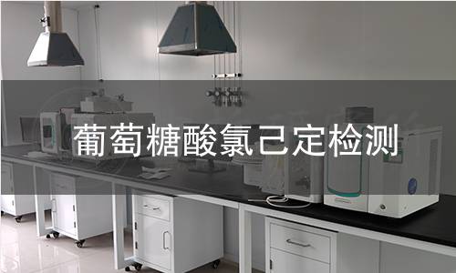 葡萄糖酸氯己定檢測(cè)