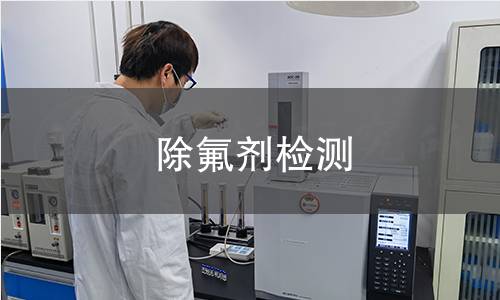 除氟劑檢測