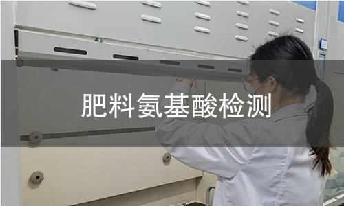 肥料氨基酸檢測(cè)