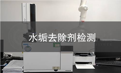 水垢去除劑檢測