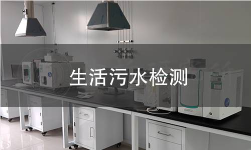 生活污水檢測