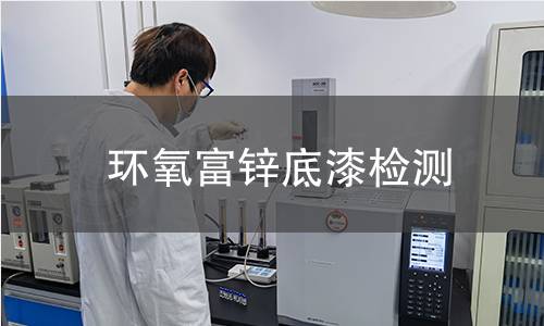 環(huán)氧富鋅底漆檢測