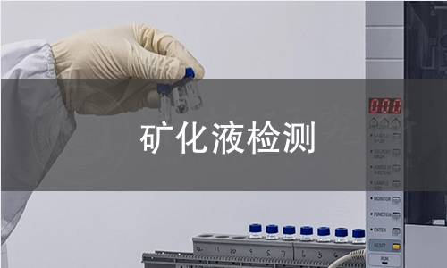 礦化液檢測