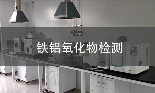 鐵鋁氧化物檢測(cè)
